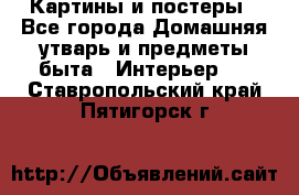 Картины и постеры - Все города Домашняя утварь и предметы быта » Интерьер   . Ставропольский край,Пятигорск г.